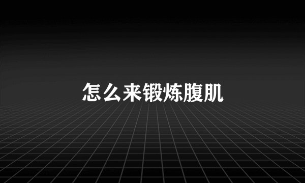 怎么来锻炼腹肌