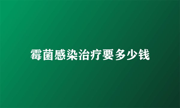 霉菌感染治疗要多少钱