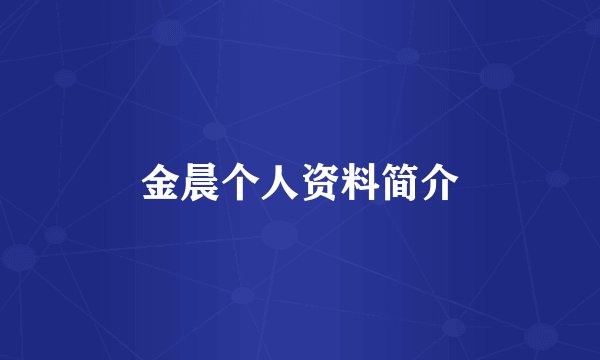 金晨个人资料简介