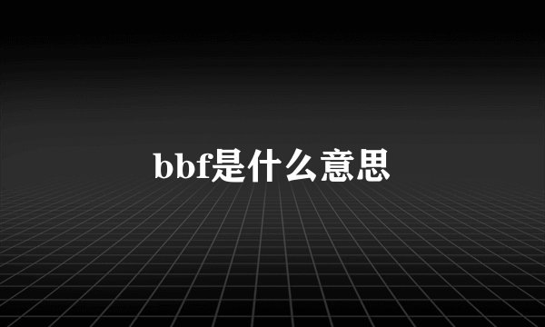 bbf是什么意思