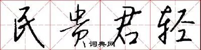 民贵君轻