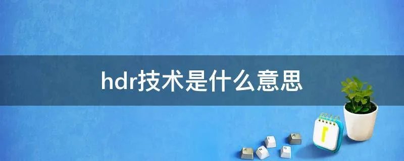 hdr技术是什么意思