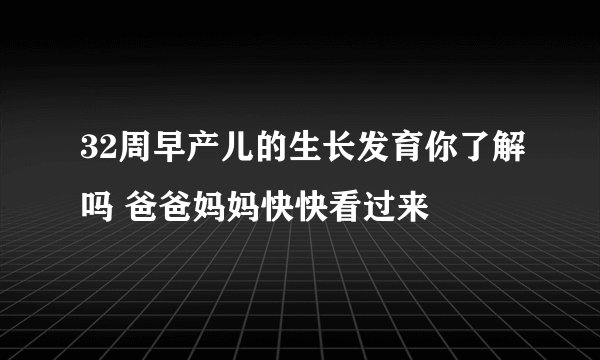 32周早产儿的生长发育你了解吗 爸爸妈妈快快看过来