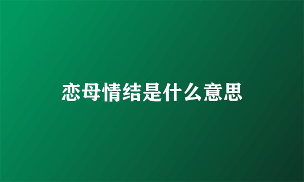 恋母情结是什么意思