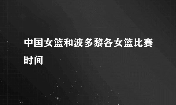 中国女篮和波多黎各女篮比赛时间