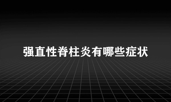 强直性脊柱炎有哪些症状