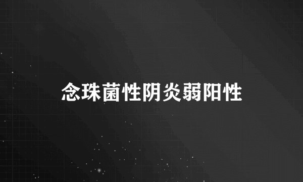 念珠菌性阴炎弱阳性