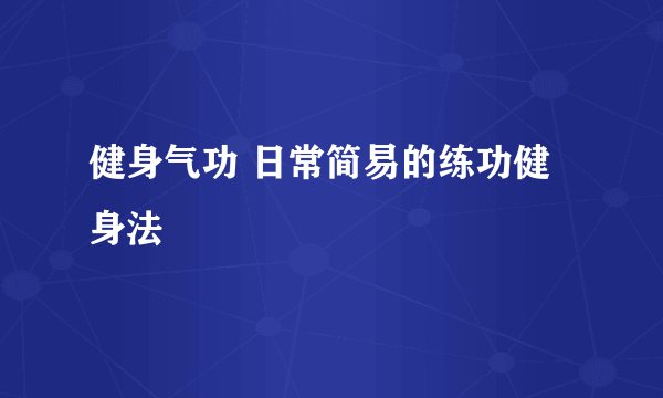 健身气功 日常简易的练功健身法
