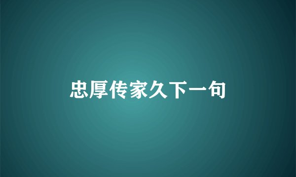 忠厚传家久下一句