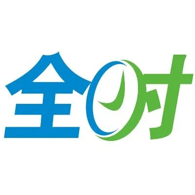 全时的介绍