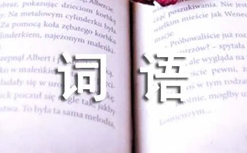 好听的英文单词语
