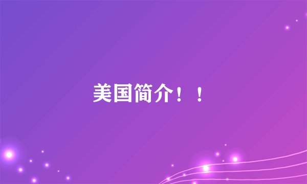 美国简介!!