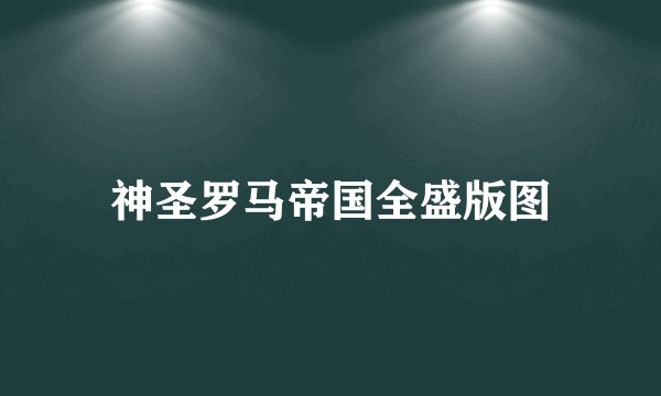 神圣罗马帝国全盛版图