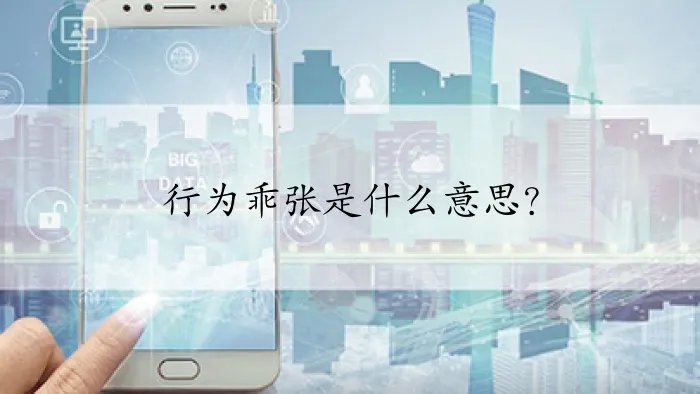 行为乖张是什么意思？