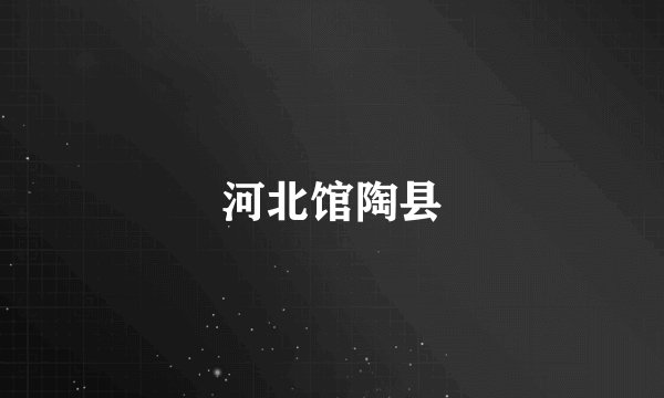 河北馆陶县