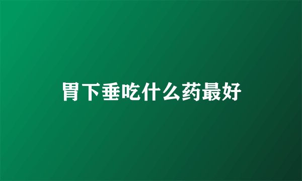 胃下垂吃什么药最好