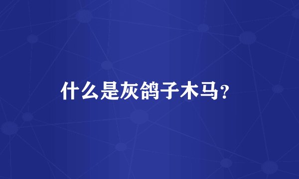 什么是灰鸽子木马？