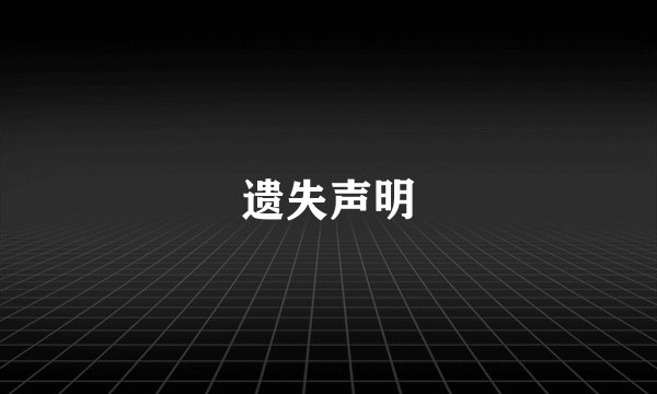 遗失声明
