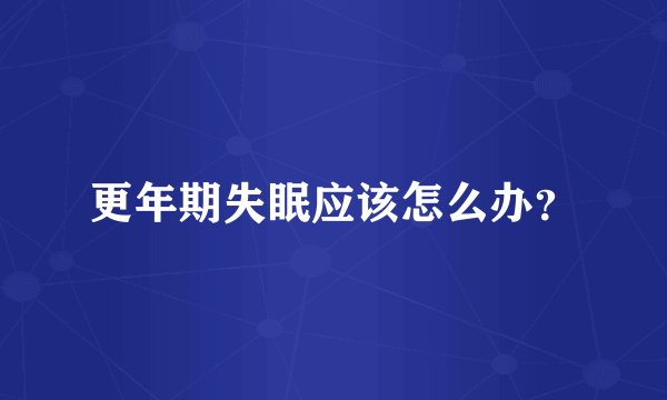 更年期失眠应该怎么办？