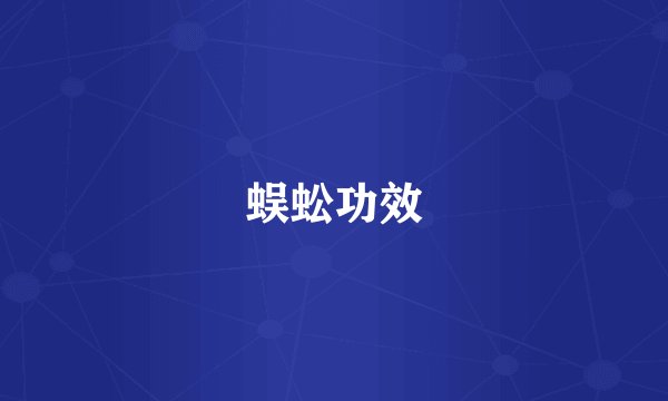 蜈蚣功效