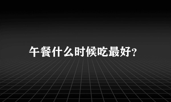 午餐什么时候吃最好?