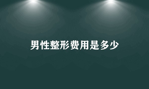 男性整形费用是多少
