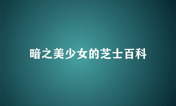 暗之美少女的芝士百科