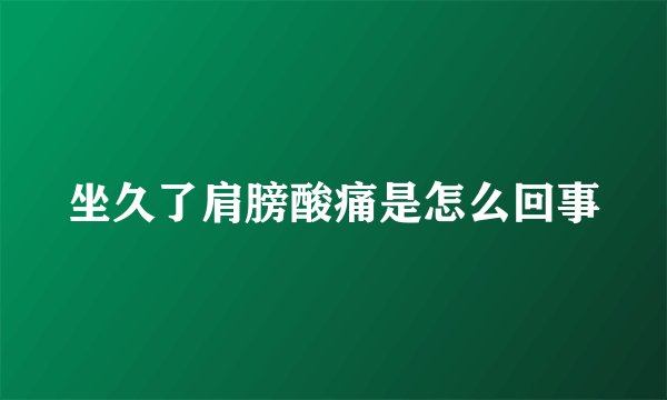 坐久了肩膀酸痛是怎么回事