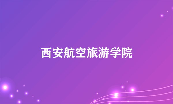 西安航空旅游学院