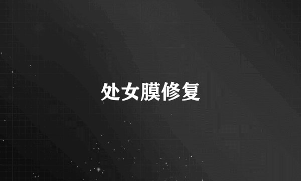 处女膜修复