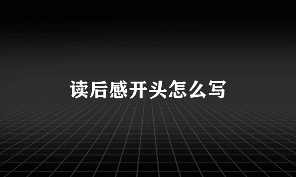 读后感开头怎么写
