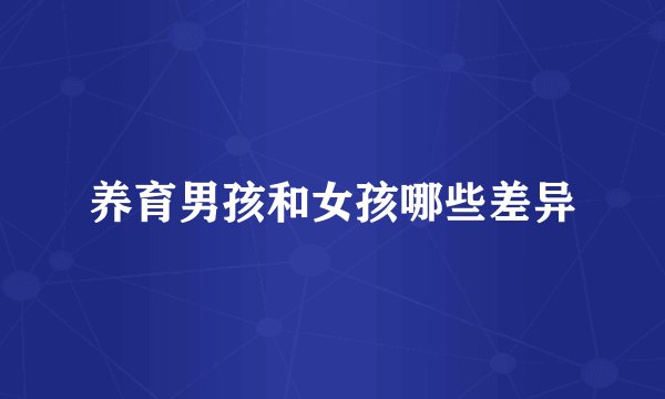 养育男孩和女孩哪些差异