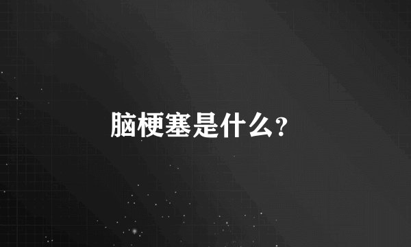 脑梗塞是什么？