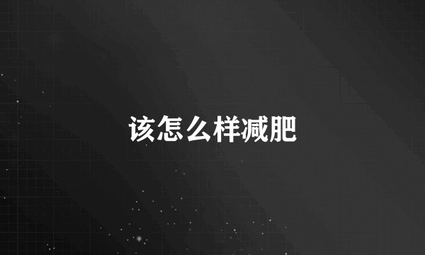 该怎么样减肥