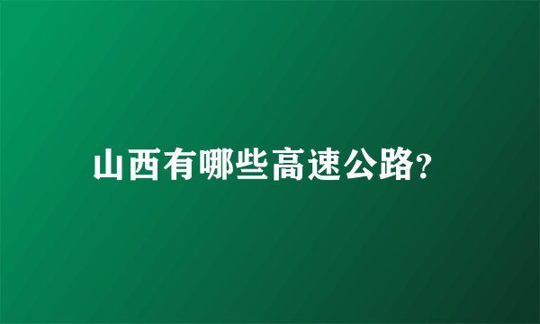 山西有哪些高速公路？
