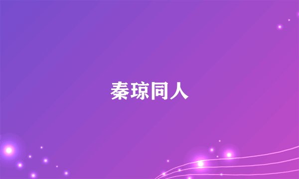 秦琼同人