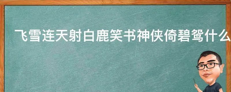 飞雪连天射白鹿笑书神侠倚碧鸳什么意思