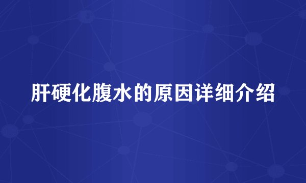 肝硬化腹水的原因详细介绍