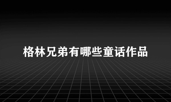 格林兄弟有哪些童话作品