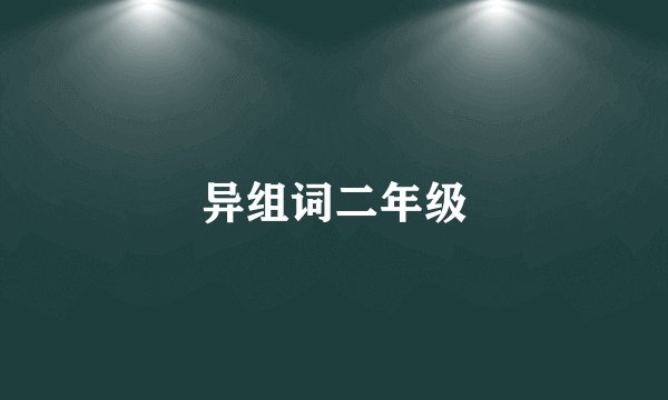异组词二年级