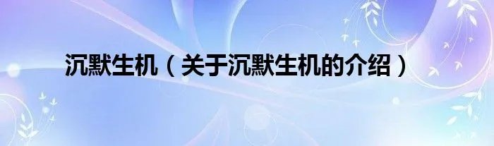 沉默生机（关于沉默生机的介绍）