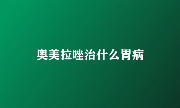 奥美拉唑治什么胃病