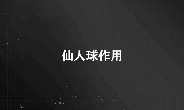 仙人球作用