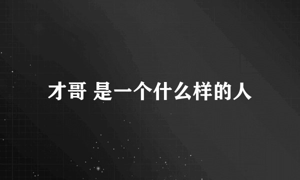 才哥 是一个什么样的人