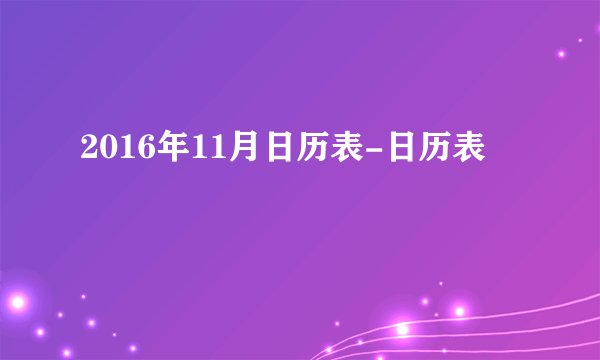2016年11月日历表-日历表