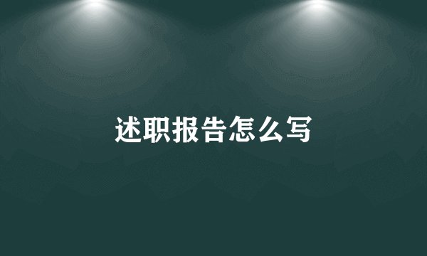 述职报告怎么写