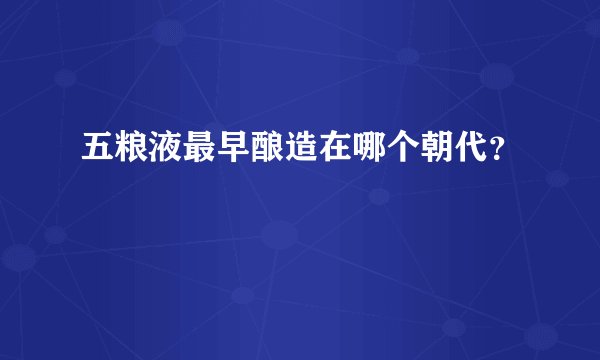 五粮液最早酿造在哪个朝代？