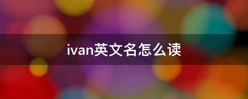 ivan英文名怎么读