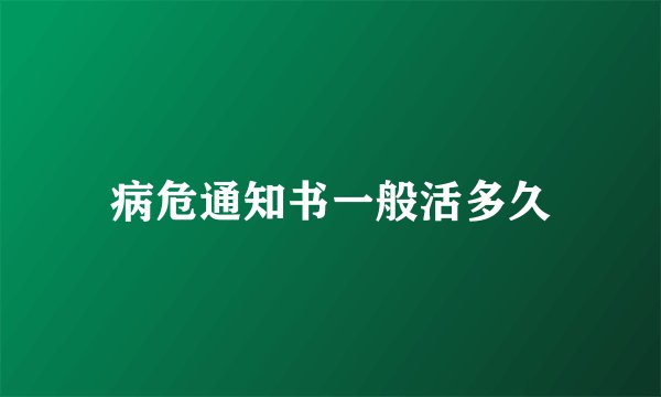 病危通知书一般活多久