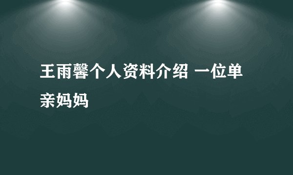 王雨馨个人资料介绍 一位单亲妈妈